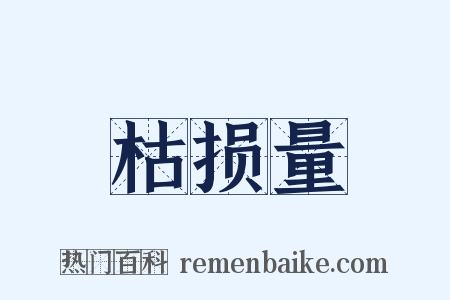 枯损量是什么意思的图片